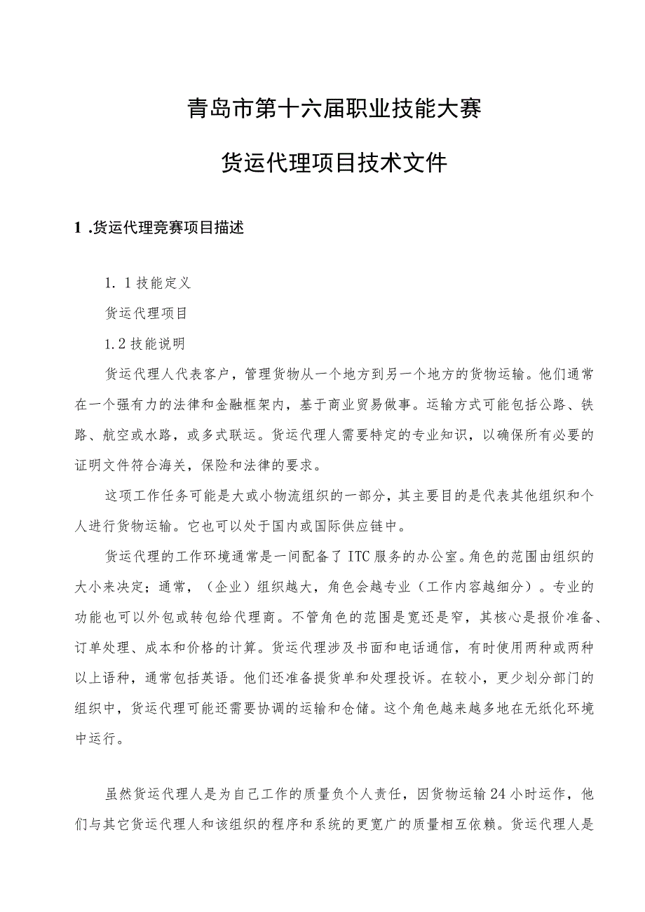 青岛市第十六届职业技能大赛货运代理项目职工组学生组.docx_第3页