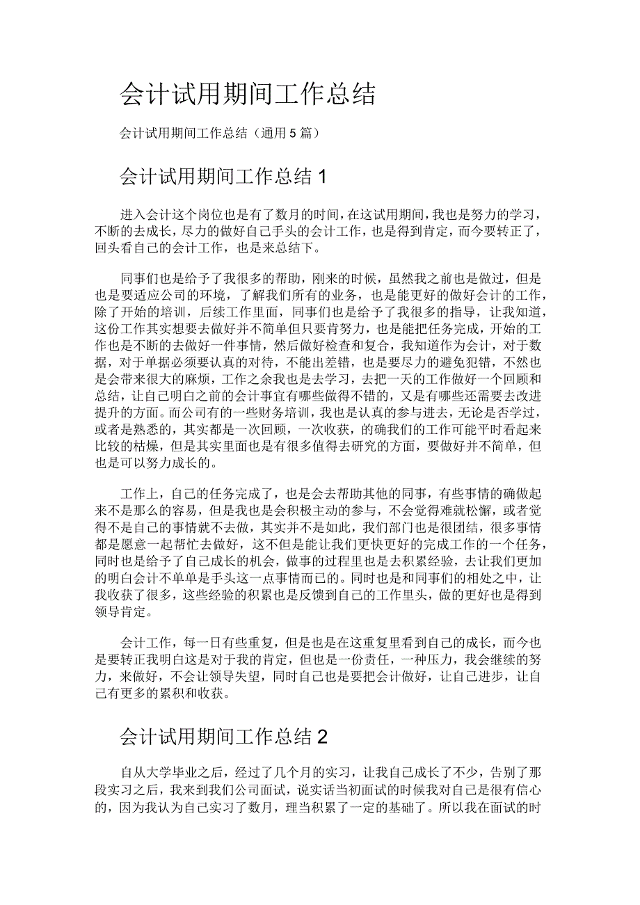 会计试用期间工作总结归纳.docx_第1页