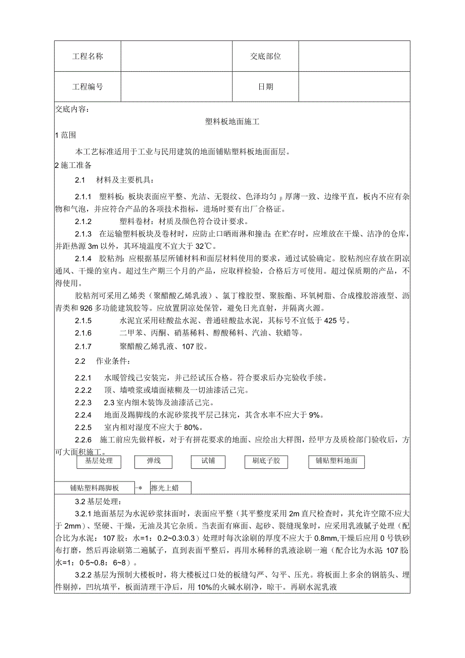 塑料板地面施工工艺技术交底.docx_第1页