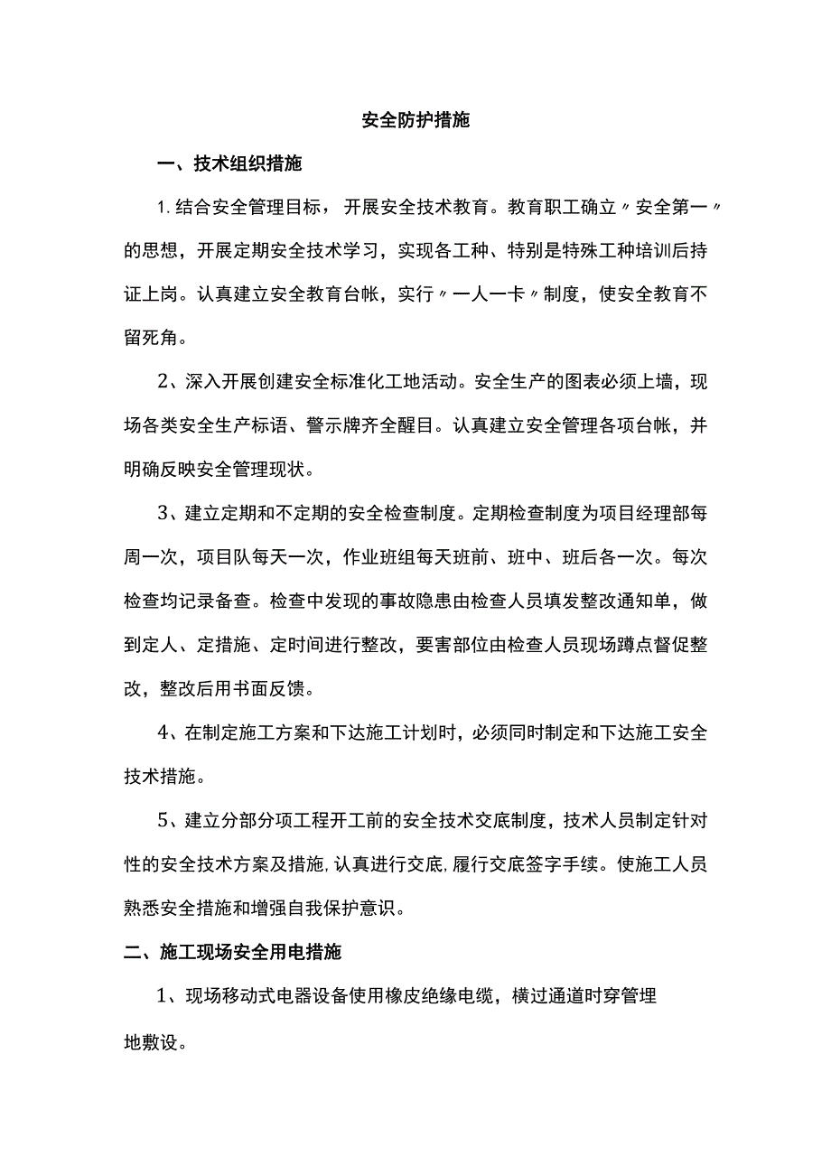 安全防护措施.docx_第1页