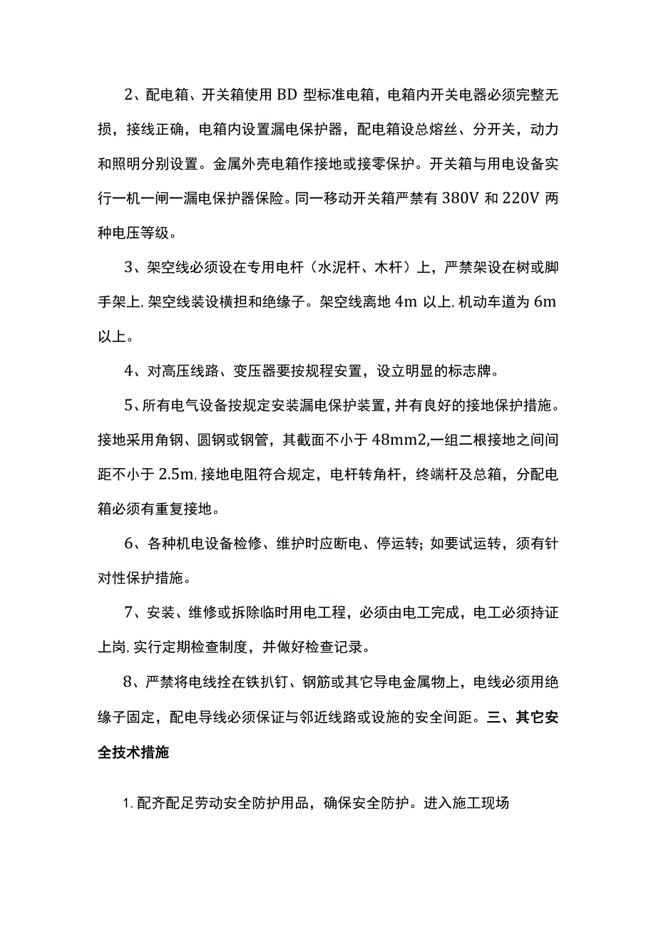 安全防护措施.docx_第2页