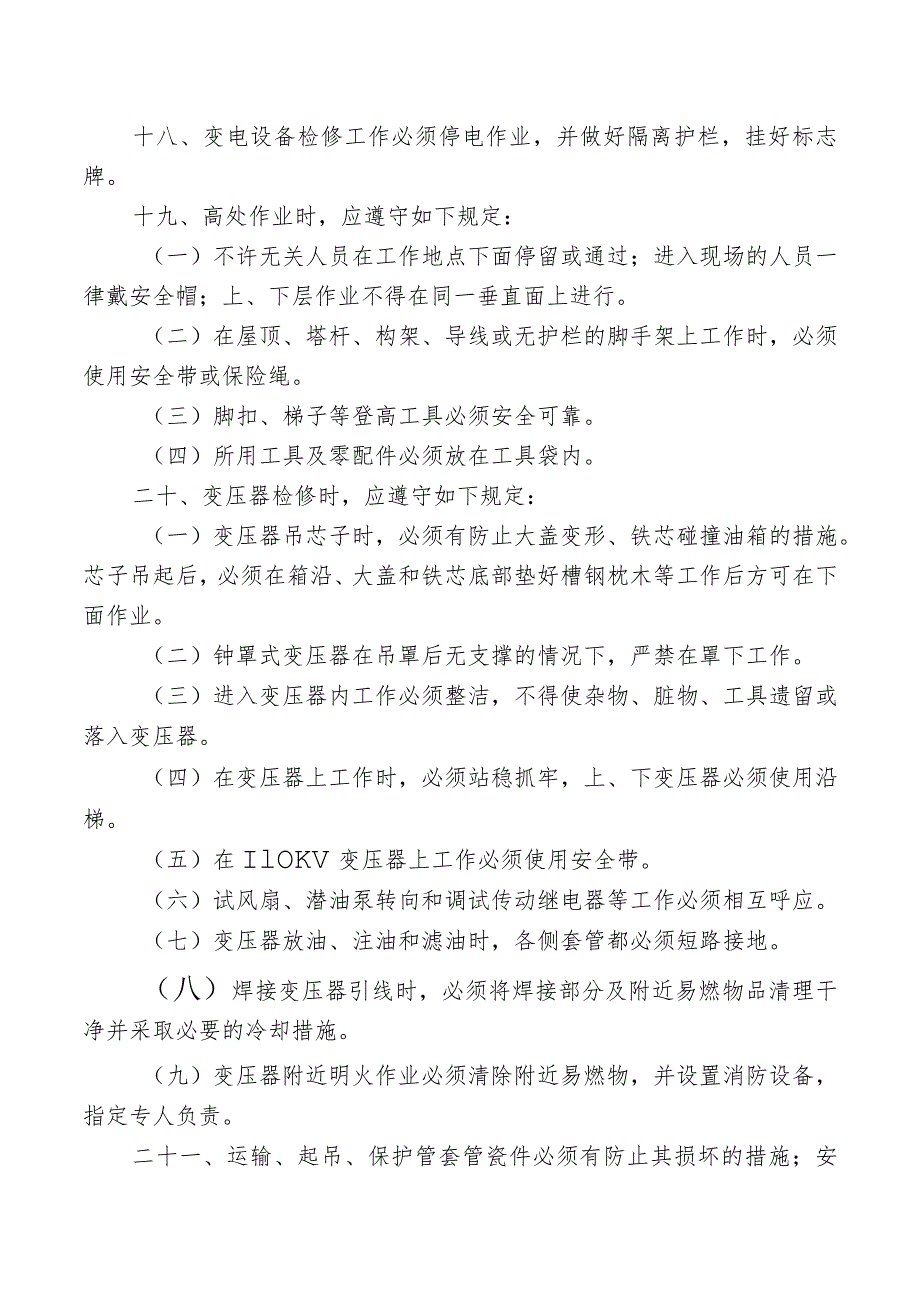 检修及运行电工安全操作规程.docx_第3页