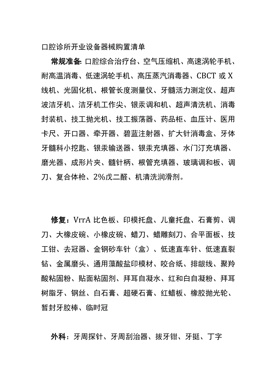 口腔诊所开业设备器械购置清单全.docx_第1页