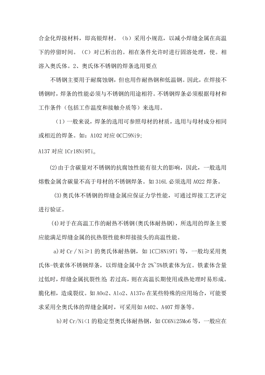 奥氏体不锈钢的焊接工艺及焊接材料.docx_第3页