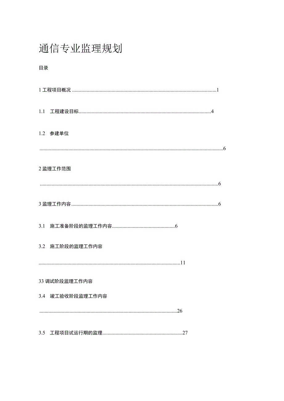 通信专业监理规划[全].docx_第1页