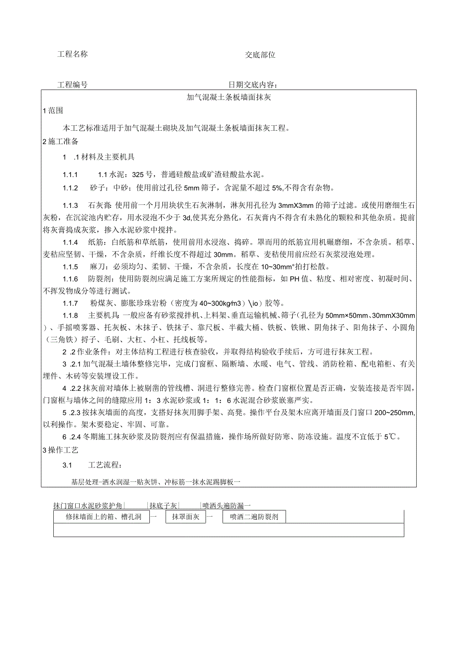 加气混凝土条板墙面抹灰工艺技术交底.docx_第1页