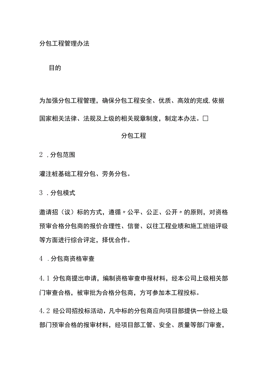 分包工程管理办法[全].docx_第1页