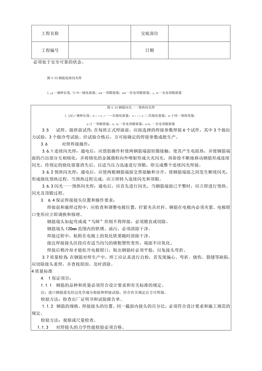 钢筋闪光对焊施工工艺技术交底.docx_第3页