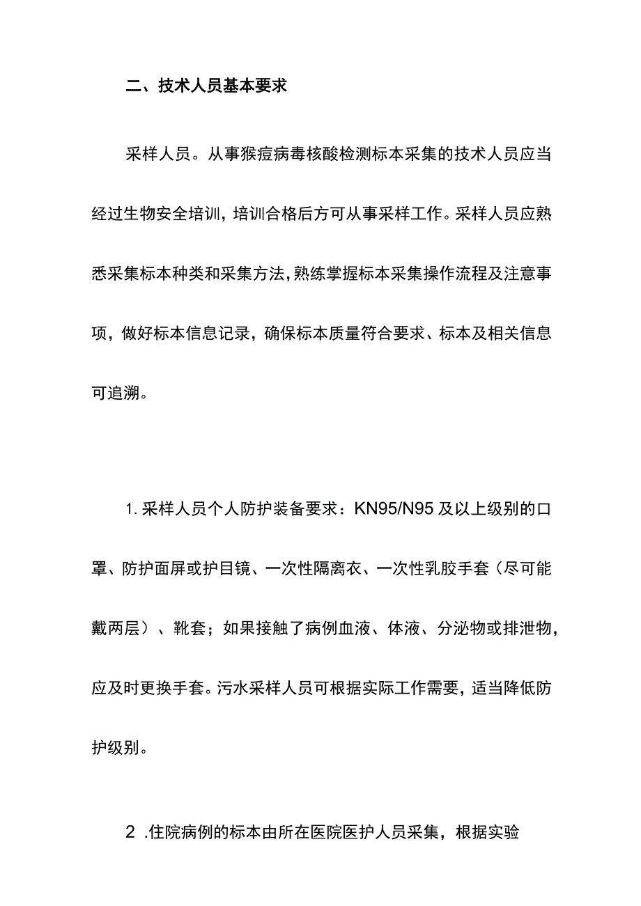 猴痘病毒实验室检测技术指南.docx_第2页