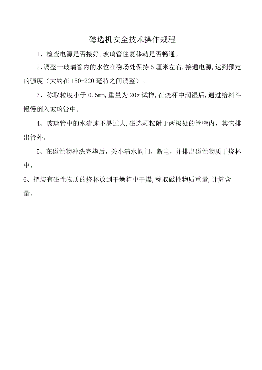 磁选机安全技术操作规程.docx_第1页