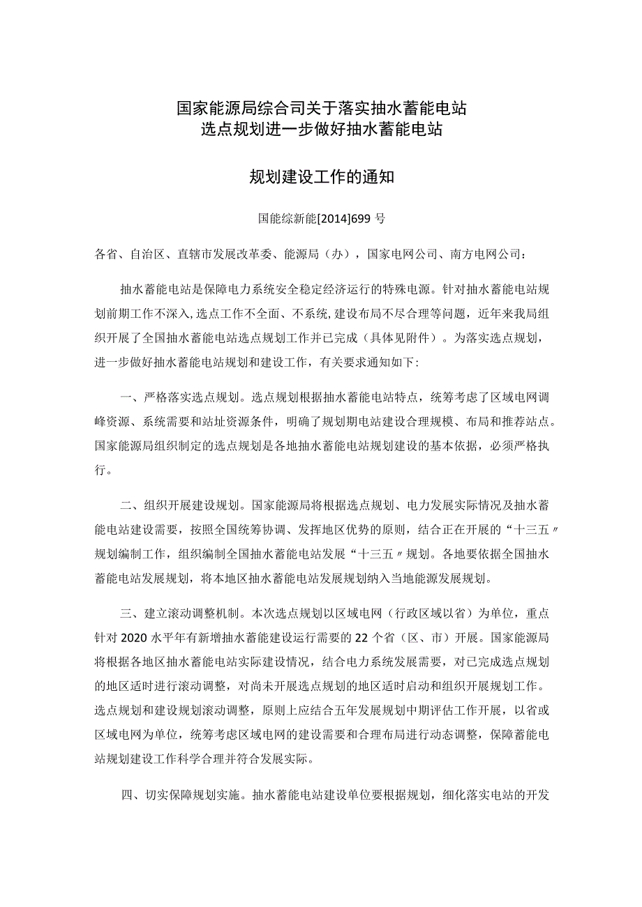 国家能源局综合司关于落实抽水蓄能电站选点规划进一步做好抽水蓄能电站规划建设工作的通知.docx_第1页