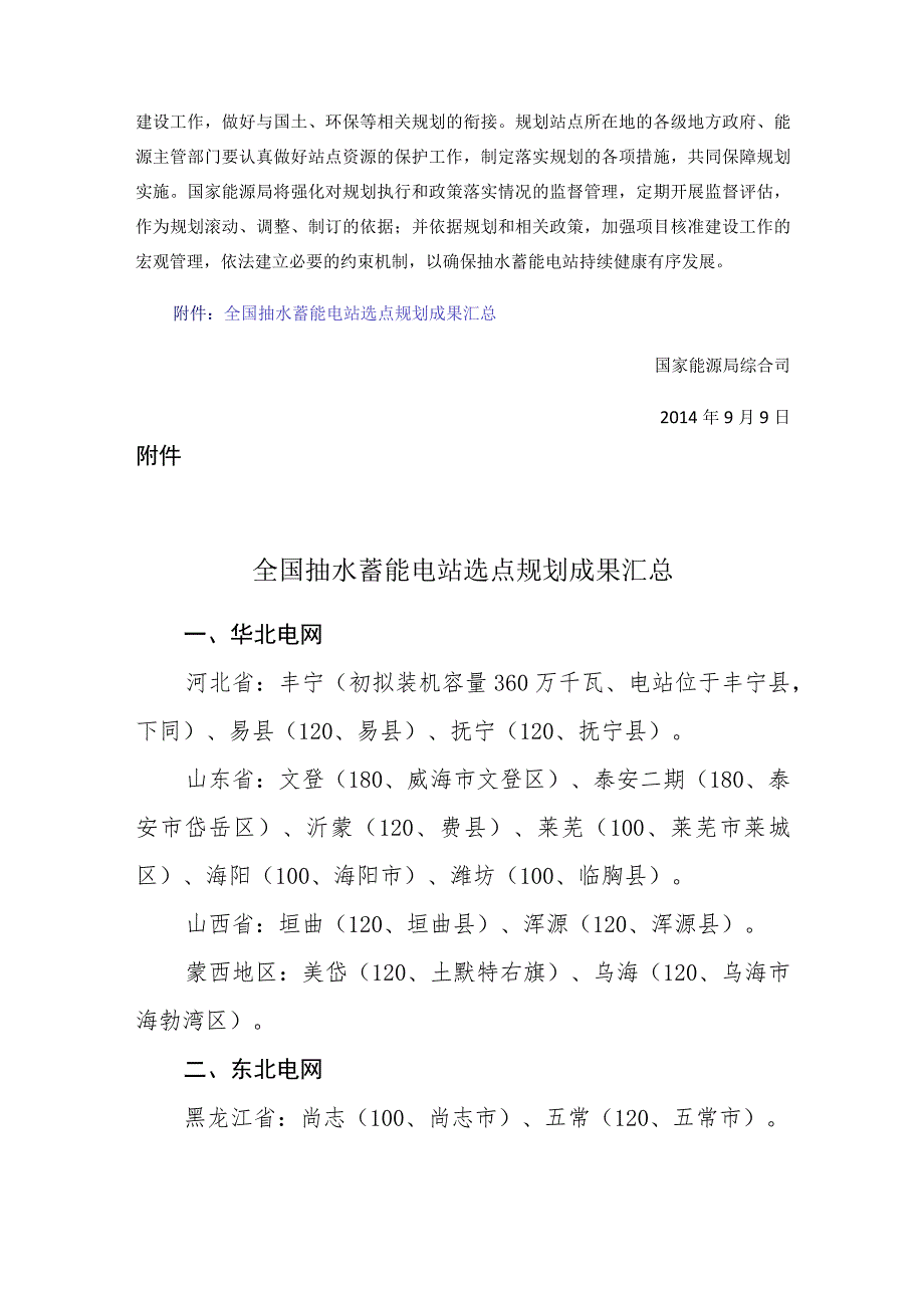 国家能源局综合司关于落实抽水蓄能电站选点规划进一步做好抽水蓄能电站规划建设工作的通知.docx_第2页