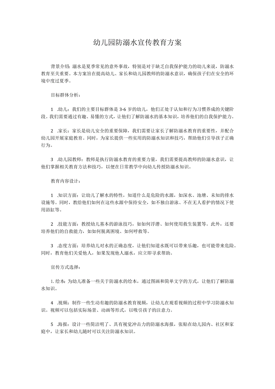 幼儿园防溺水宣传教育方案.docx_第1页