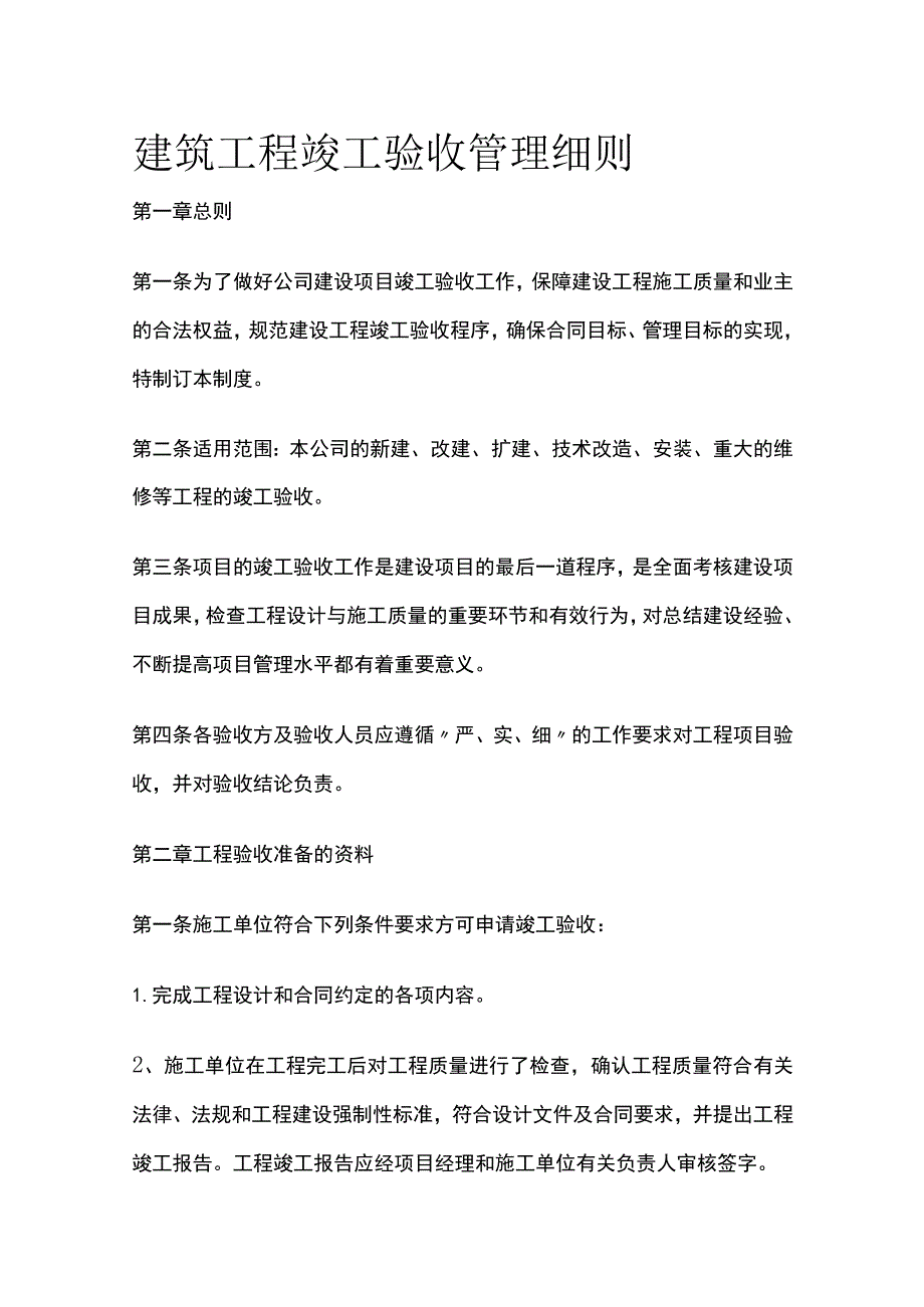 建筑工程竣工验收管理细则全.docx_第1页