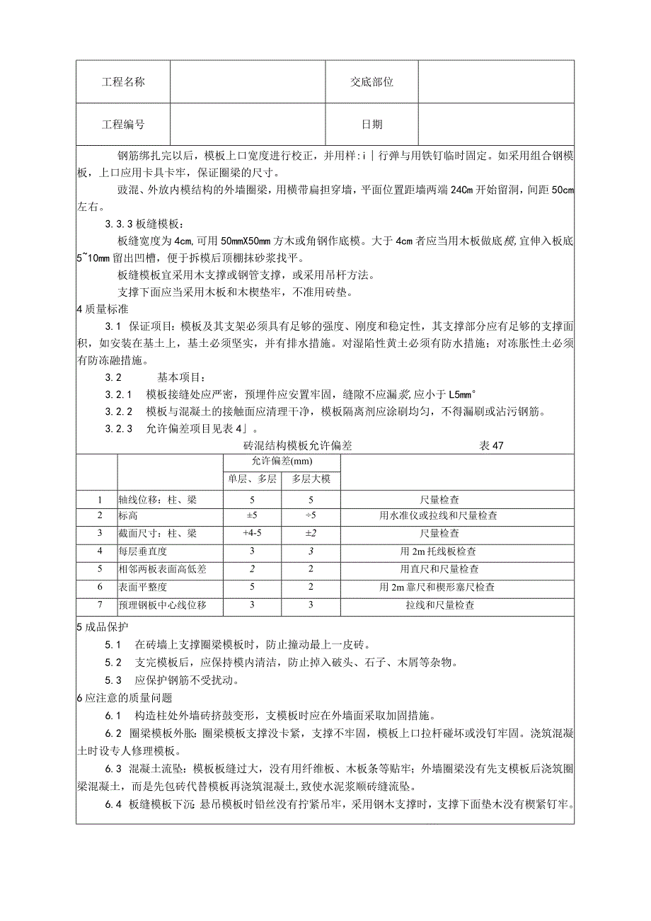 砖混结构构造柱、圈梁、板缝支模工艺技术交底.docx_第2页