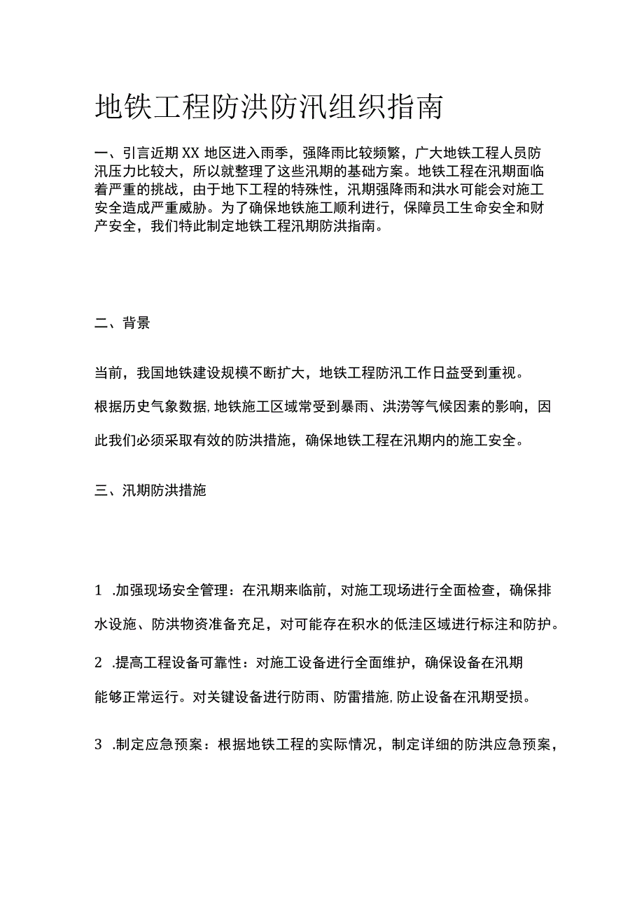 地铁工程防洪防汛组织指南[全].docx_第1页