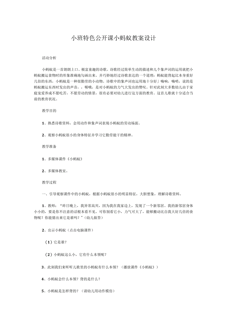 小班公开课小蚂蚁教案设计.docx_第1页