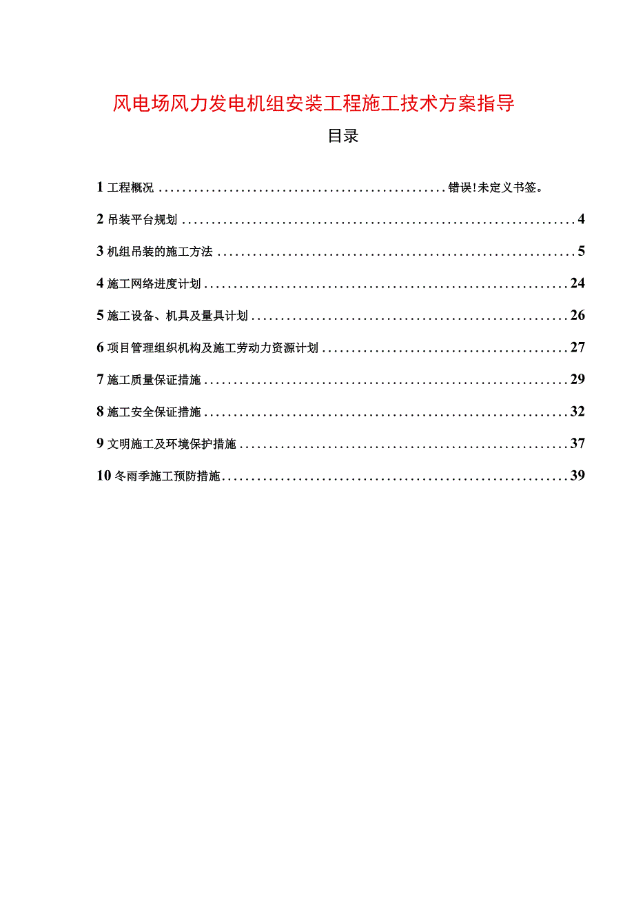 风电场风力发电机组安装工程施工技术方案指导.docx_第1页