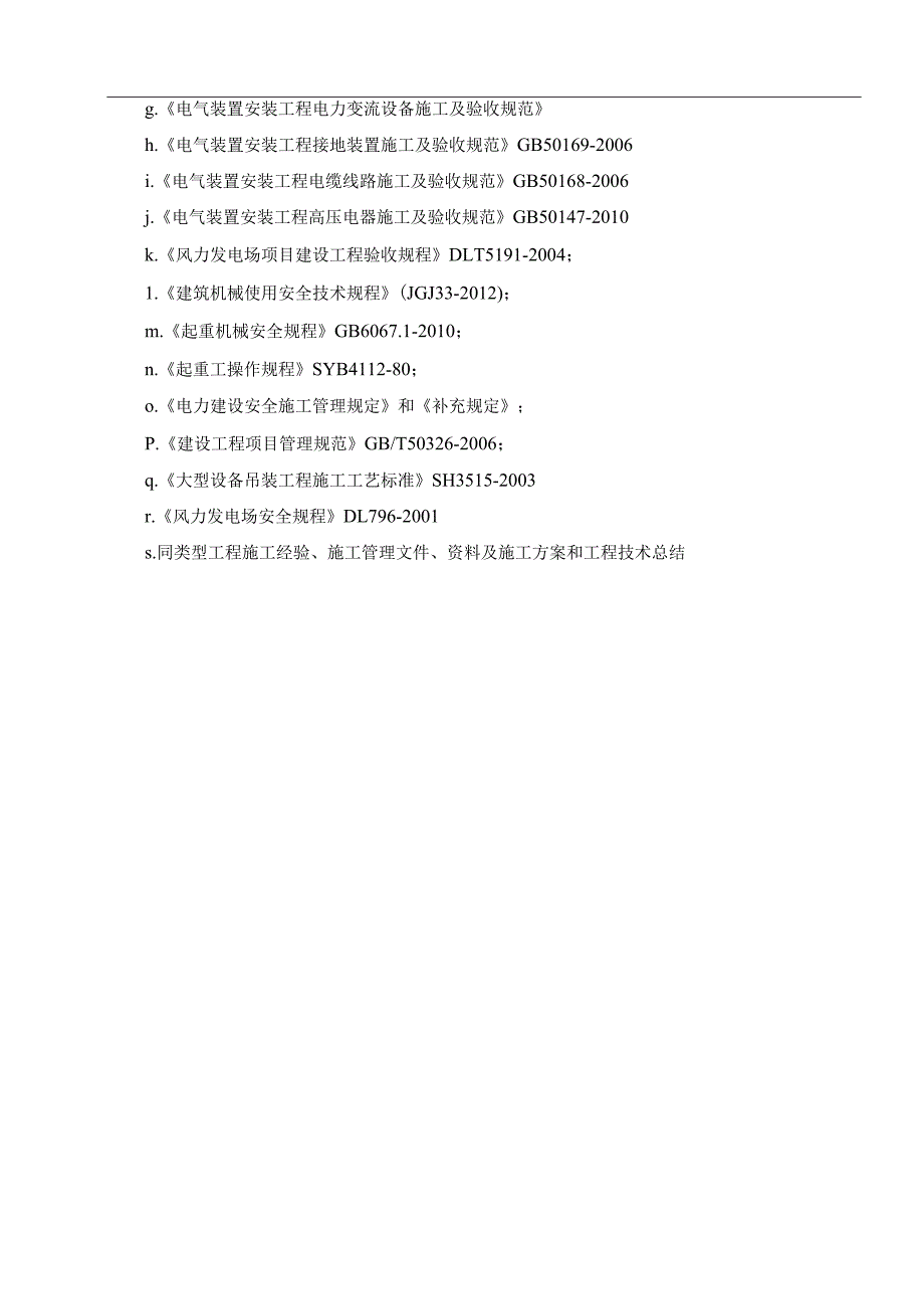 风电场风力发电机组安装工程施工技术方案指导.docx_第2页