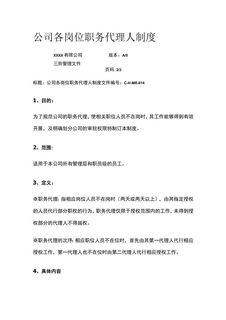 公司各岗位职务代理人制度全.docx_第1页