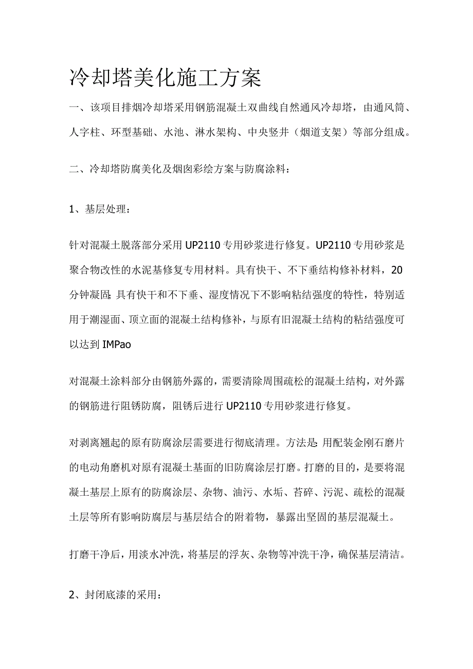 冷却塔美化施工方案全.docx_第1页