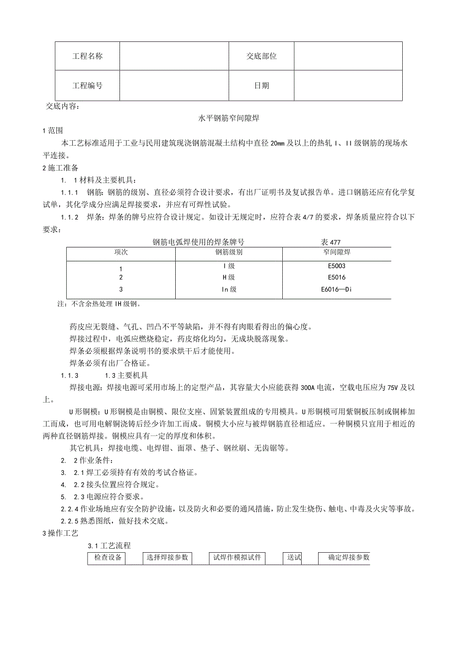 水平钢筋窄间隙焊施工工艺技术交底.docx_第1页