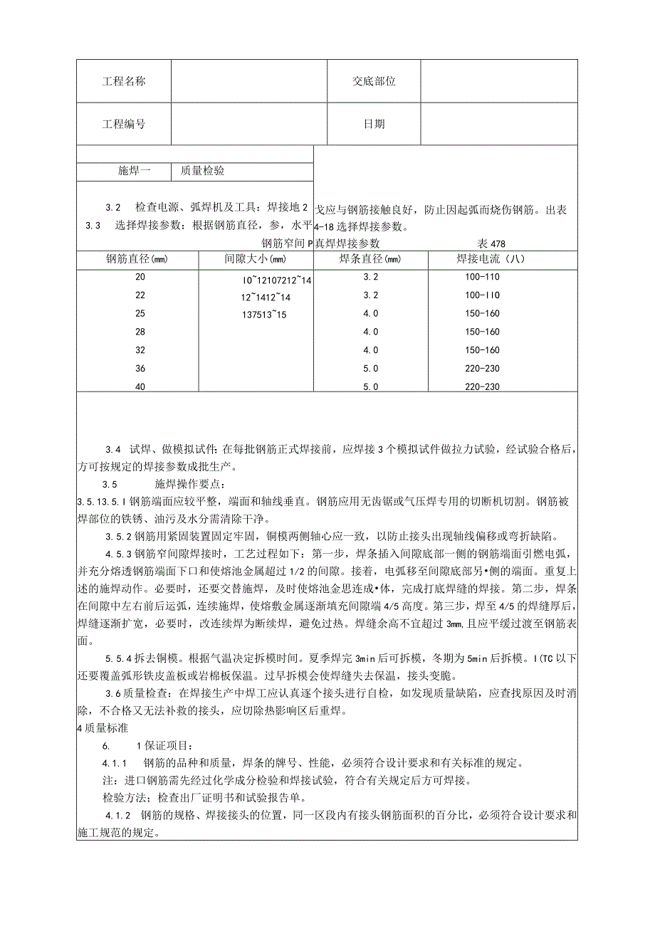 水平钢筋窄间隙焊施工工艺技术交底.docx_第2页