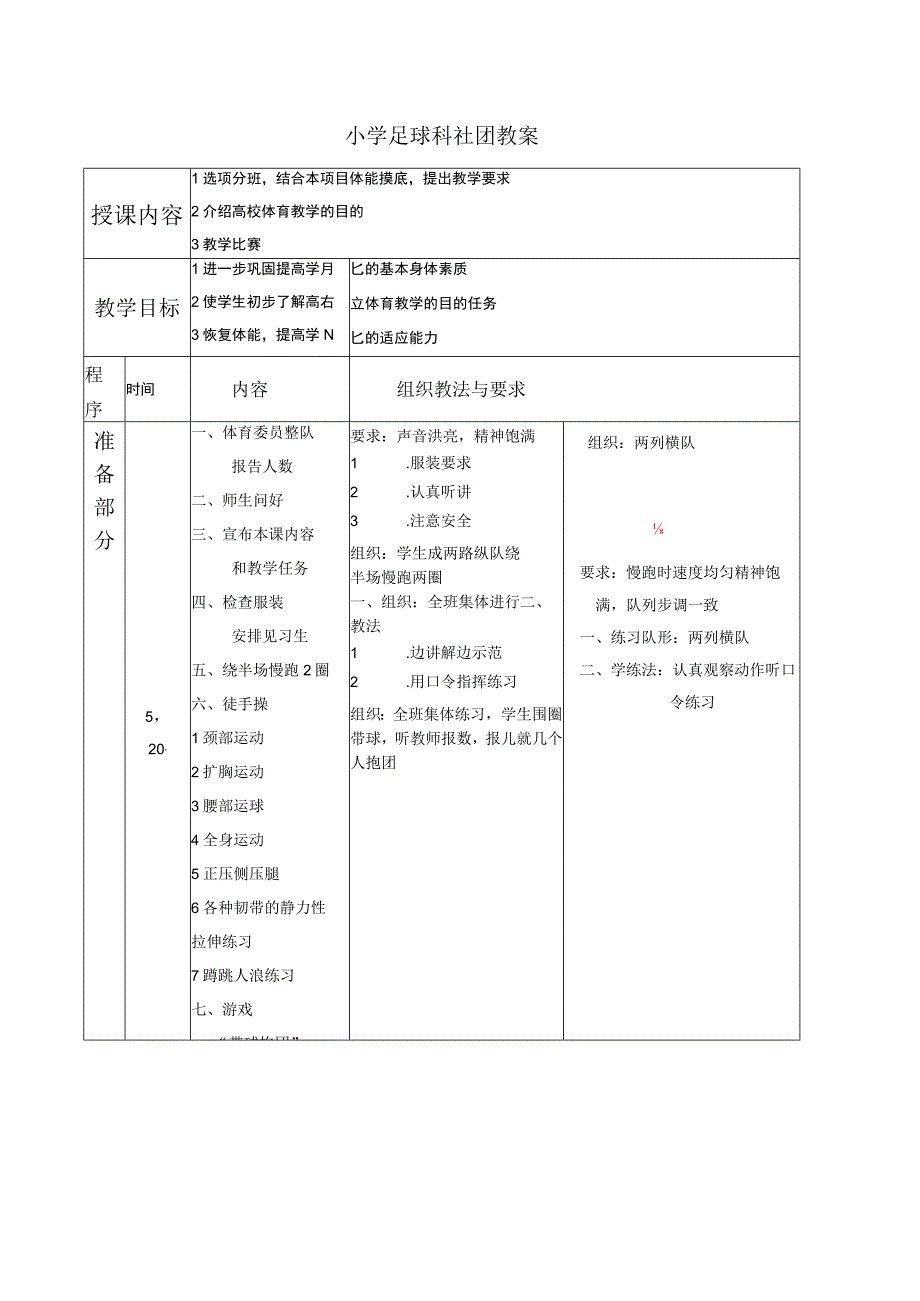 小学足球科社团教案.docx_第1页