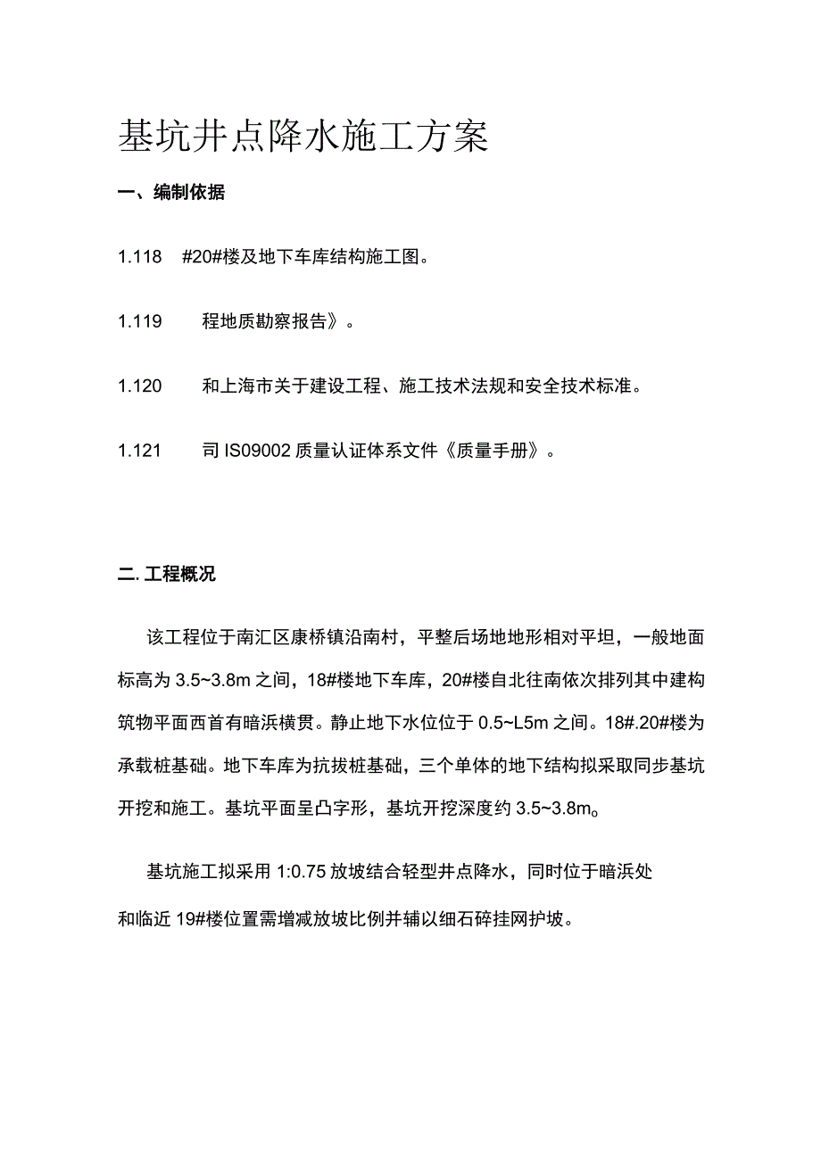 基坑井点降水施工方案(全).docx_第1页