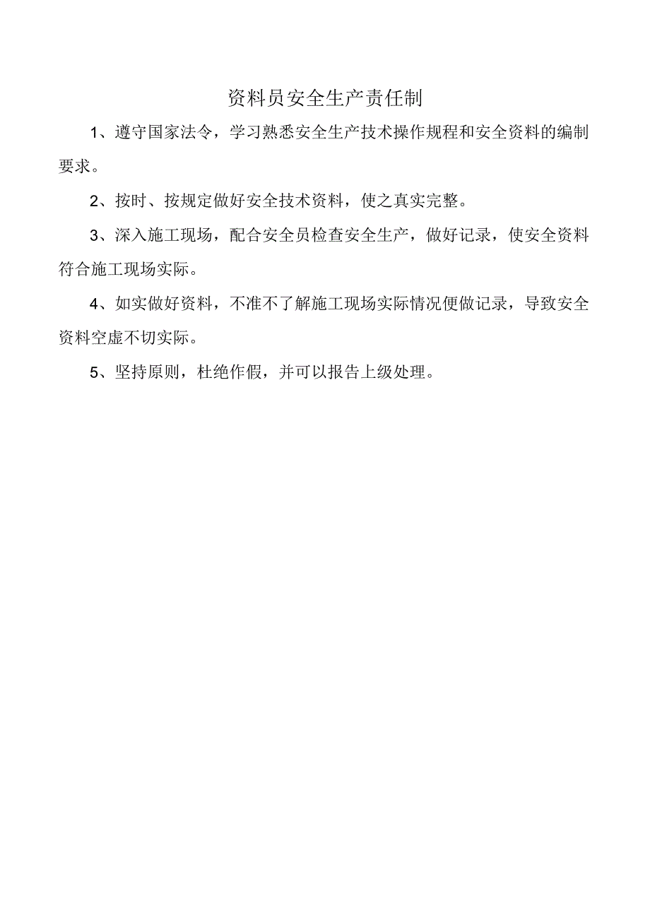 资料员安全生产责任制.docx_第1页