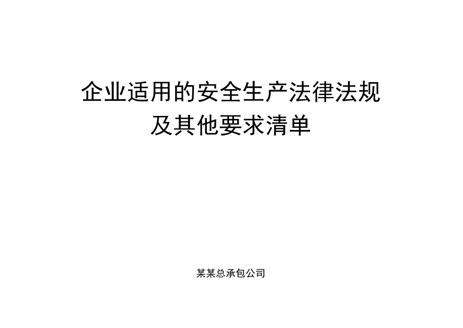 企业适用的安全生产法律法规及其他要求清单.docx_第1页