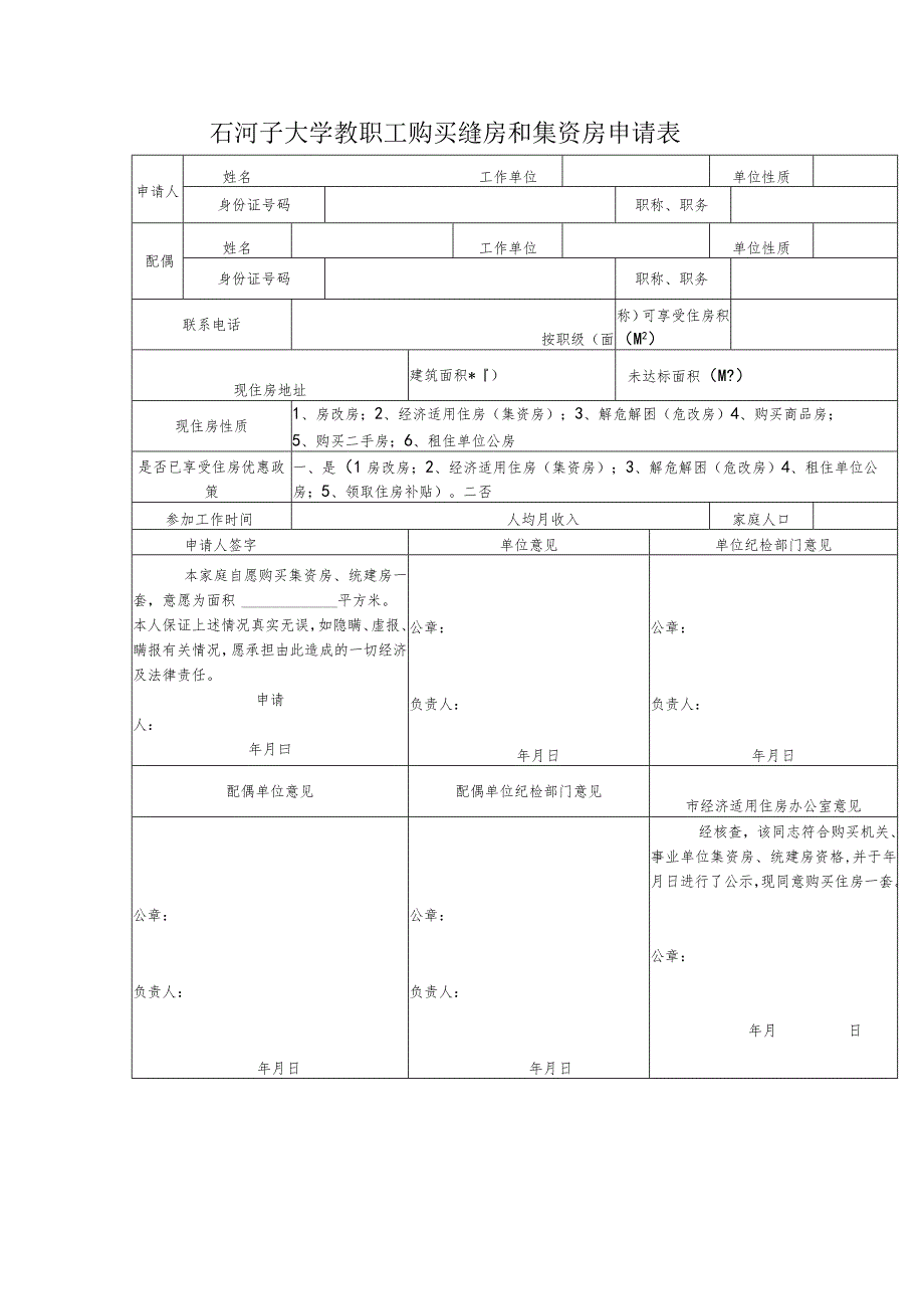 石河子大学教职工购买统建房和集资房申请表.docx_第1页