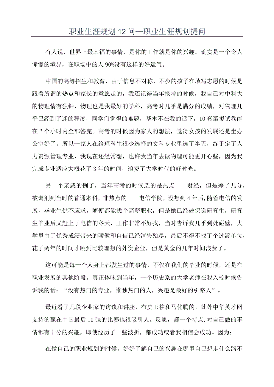 职业生涯规划12问_职业生涯规划提问.docx_第1页