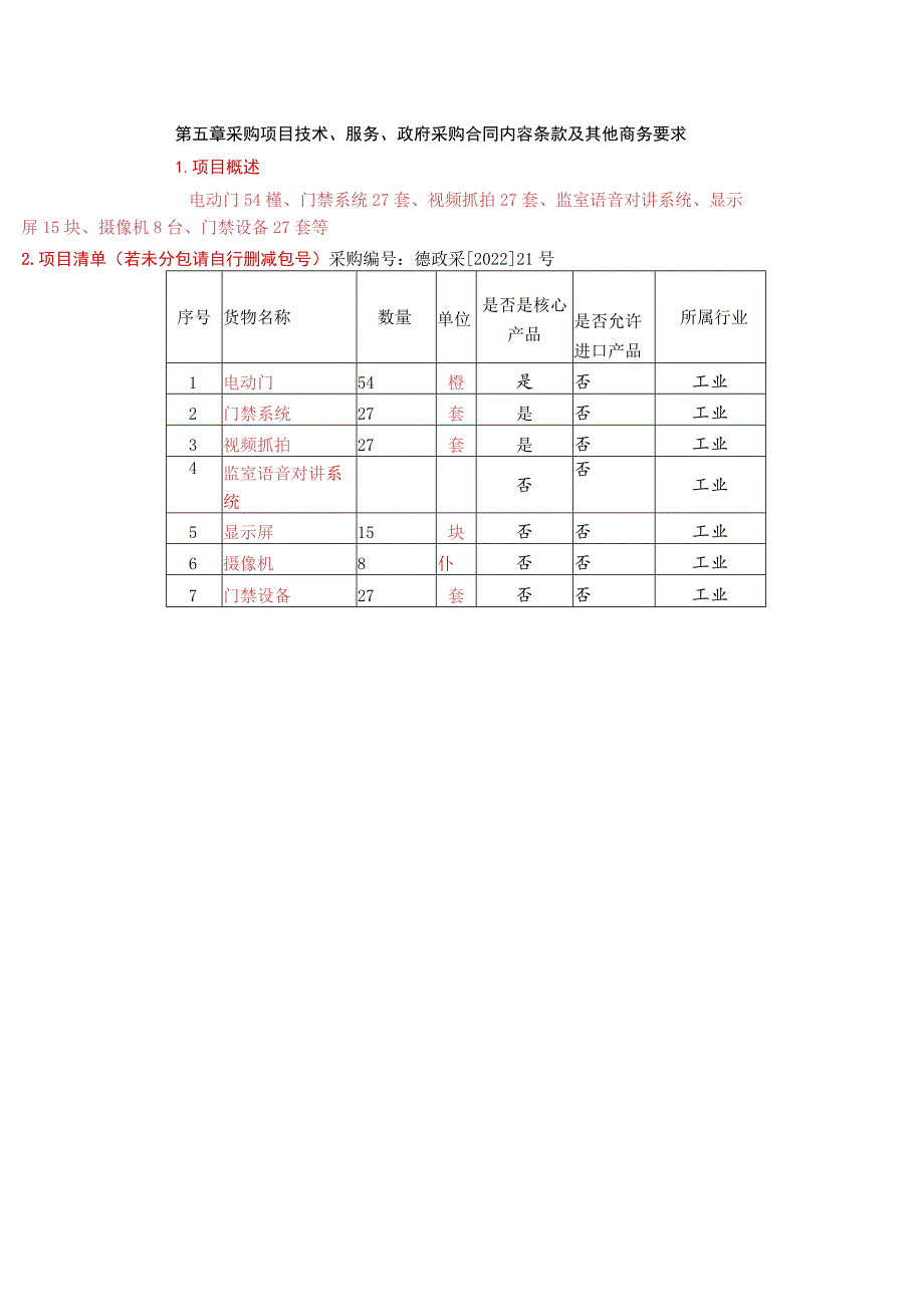 第五章采购项目技术、服务、政府采购合同内容条款及其他商务要求项目概述.docx_第1页