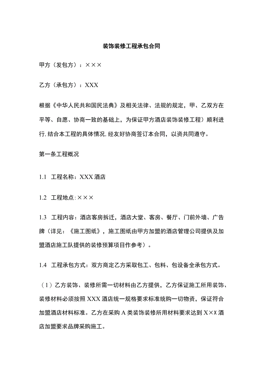 装饰装修工程承包合同全.docx_第1页