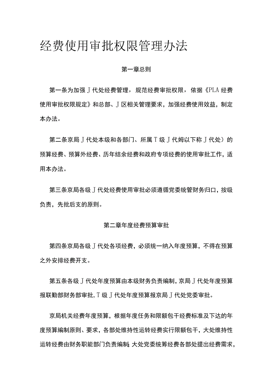 经费使用审批权限管理办法全.docx_第1页