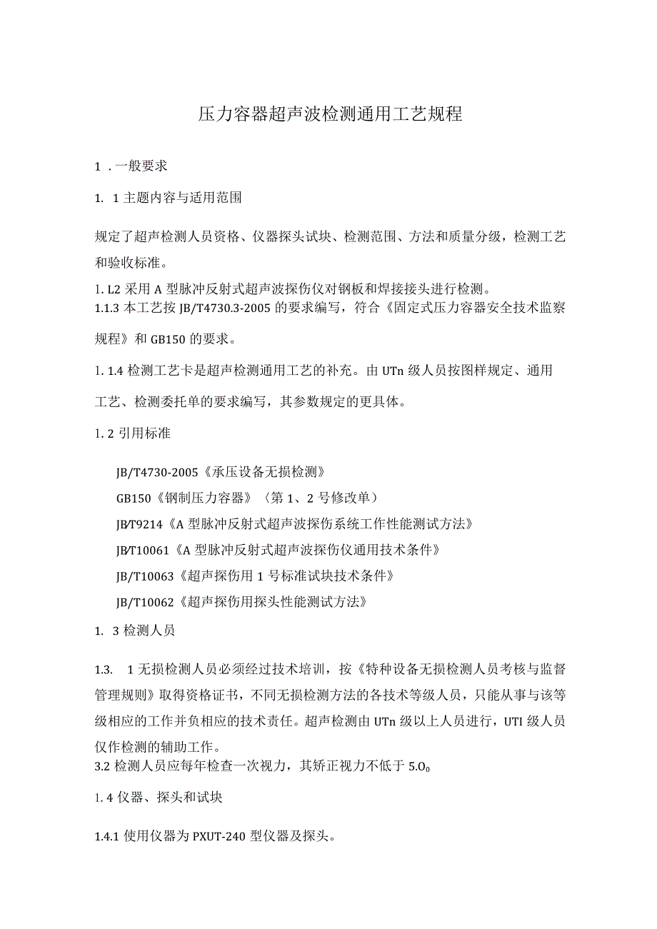 压力容器超声波检测通用工艺规程.docx_第1页