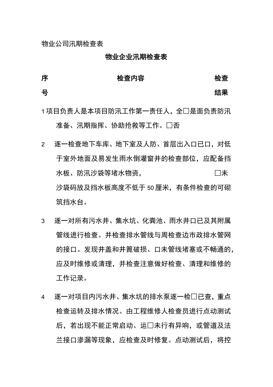 物业公司汛期检查表.docx_第1页