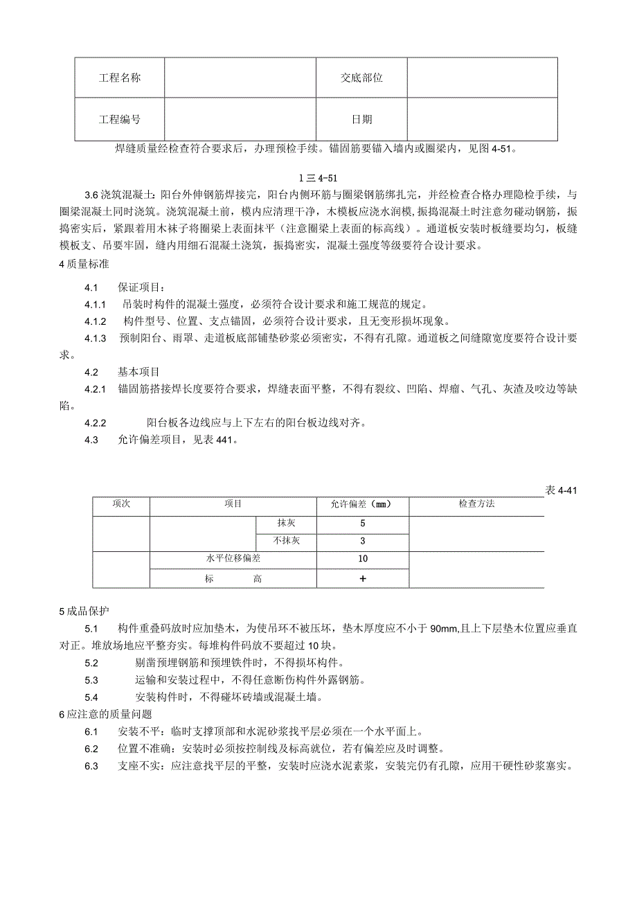 预制阳台、雨罩、通道板安装工艺技术交底.docx_第2页