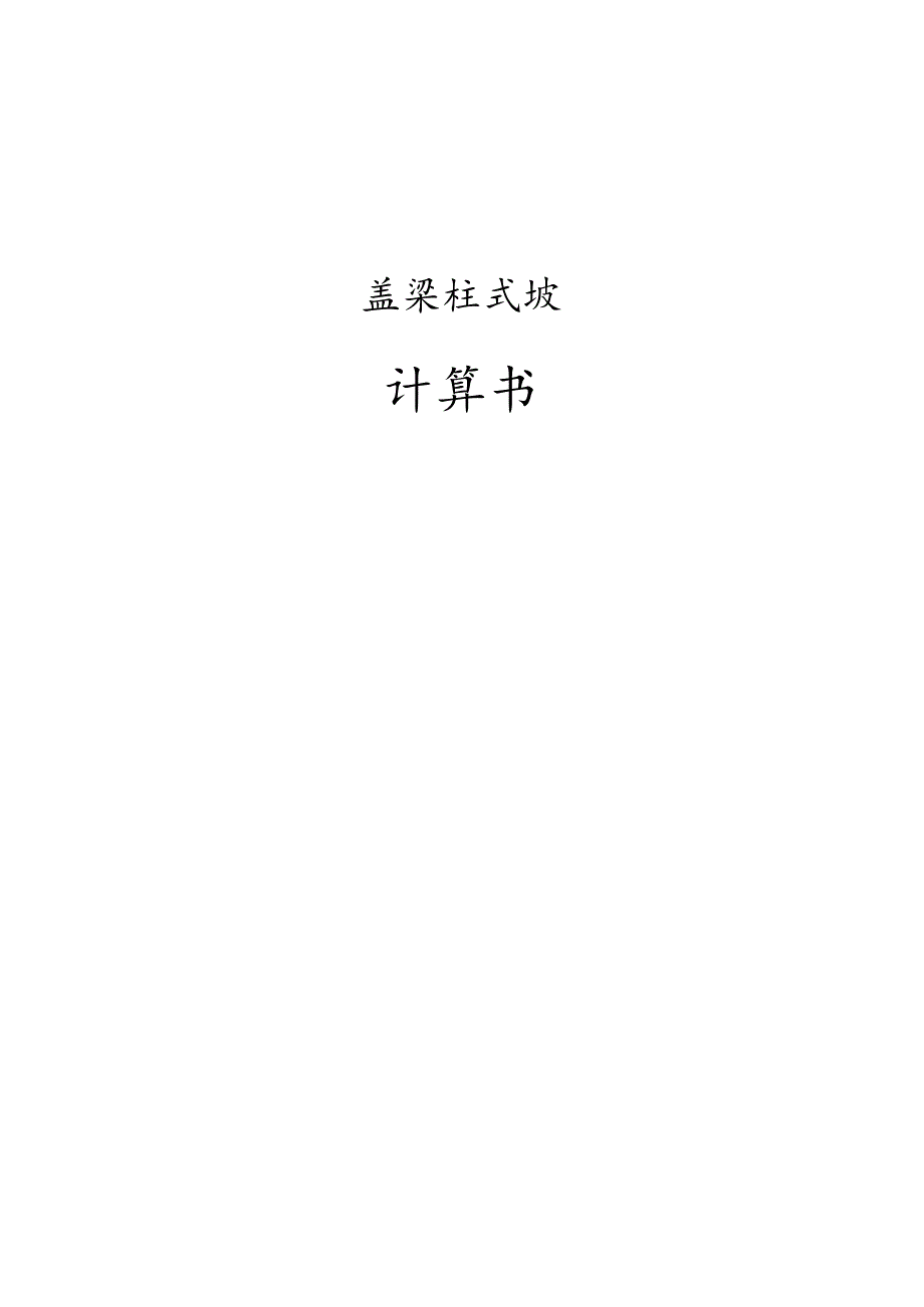 盖梁柱式墩计算书.docx_第1页