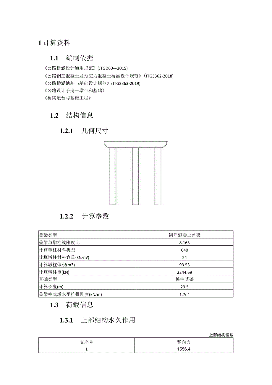 盖梁柱式墩计算书.docx_第2页