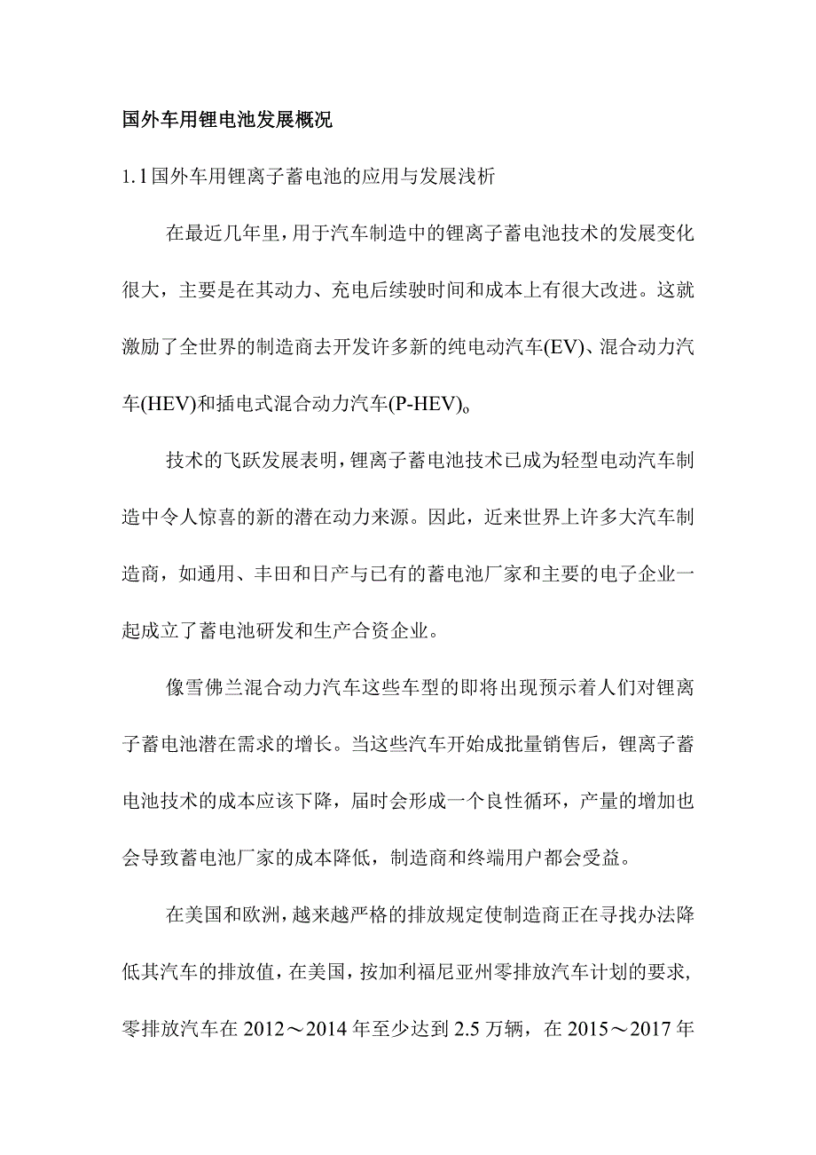 国外车用锂电池发展概况.docx_第1页