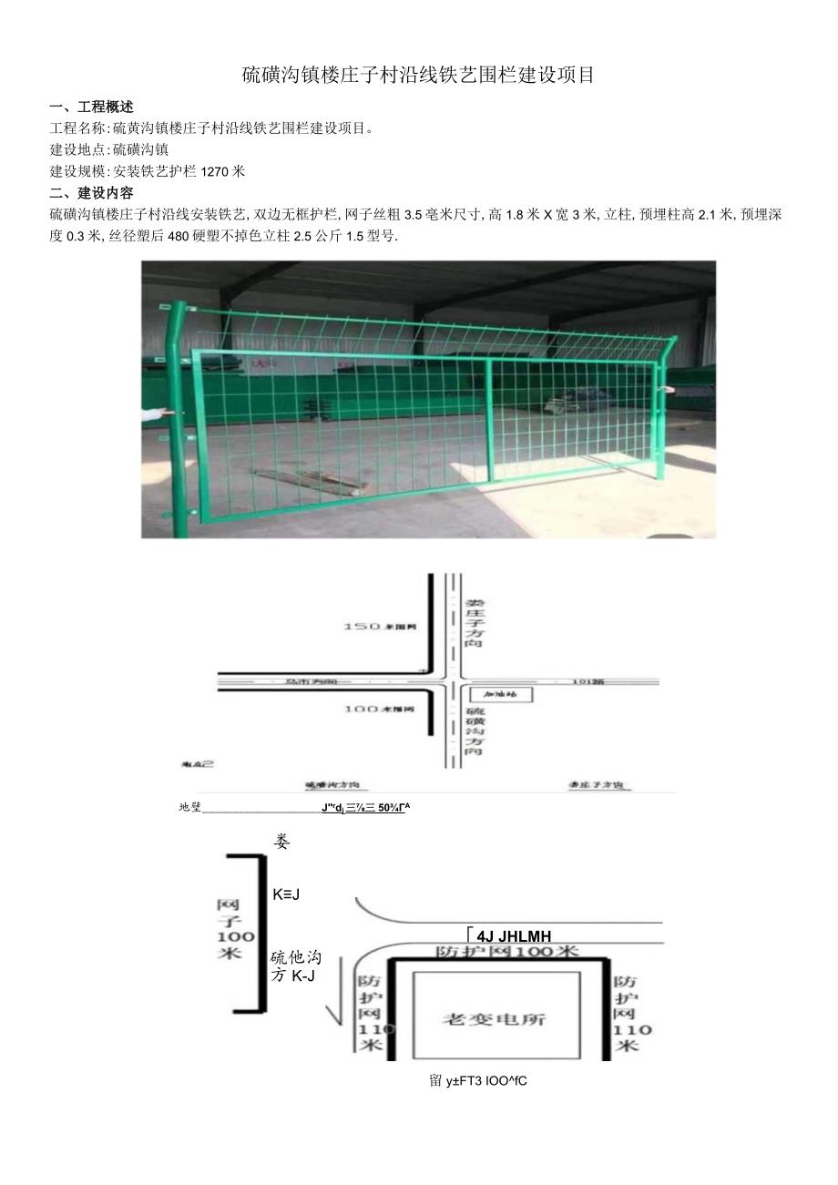 硫磺沟镇楼庄子村沿线铁艺围栏建设项目.docx_第1页