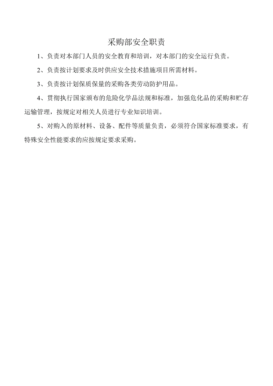 采购部安全职责.docx_第1页