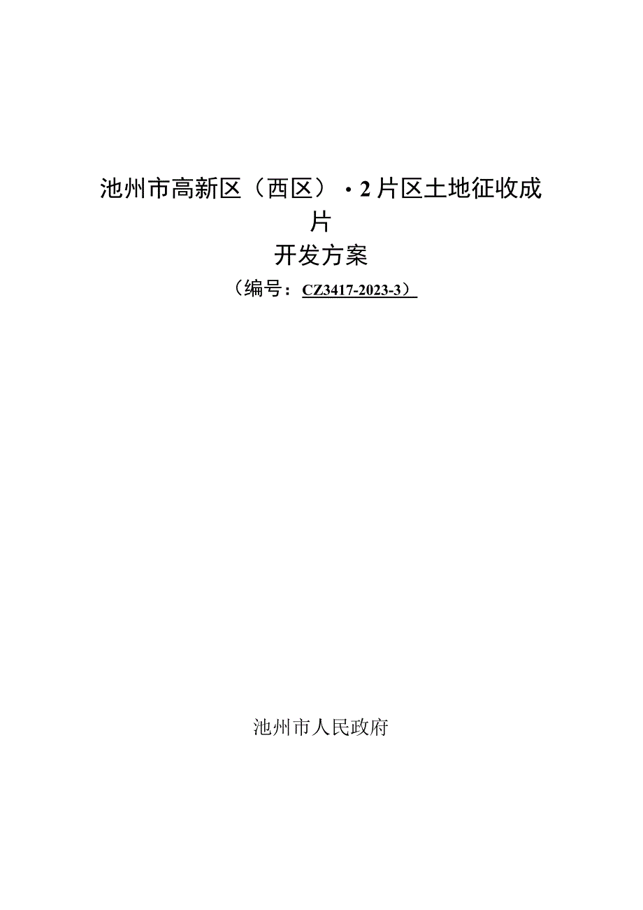 池州市高新区（西区）-2片区土地征收成片开发方案（2023）.docx_第1页