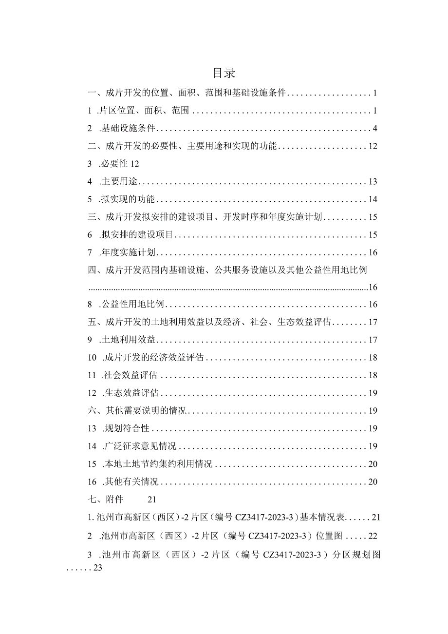 池州市高新区（西区）-2片区土地征收成片开发方案（2023）.docx_第3页