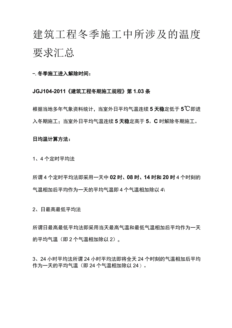 建筑工程冬季施工中所涉及的温度要求汇总全.docx_第1页