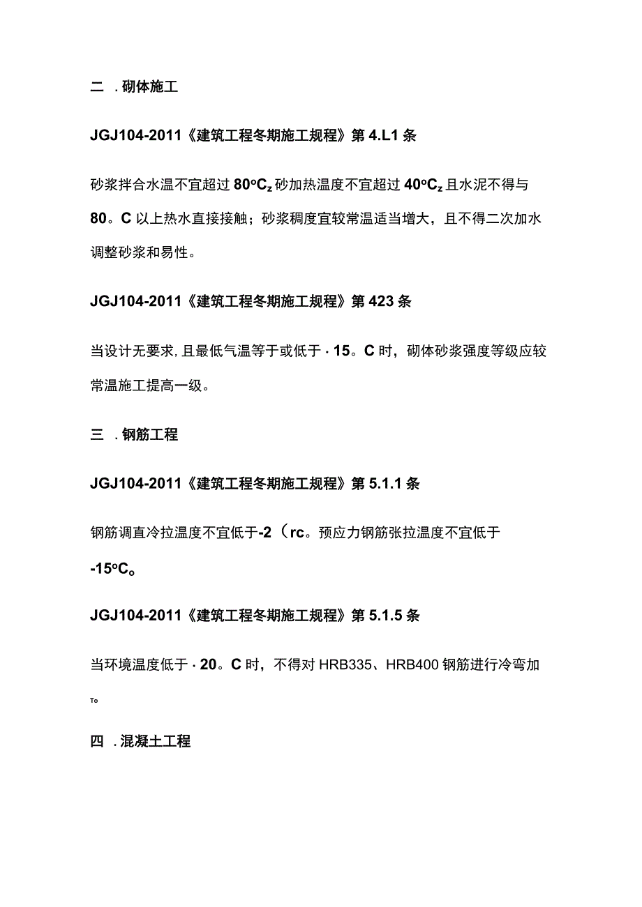 建筑工程冬季施工中所涉及的温度要求汇总全.docx_第2页