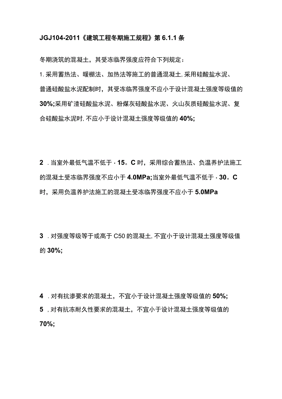 建筑工程冬季施工中所涉及的温度要求汇总全.docx_第3页