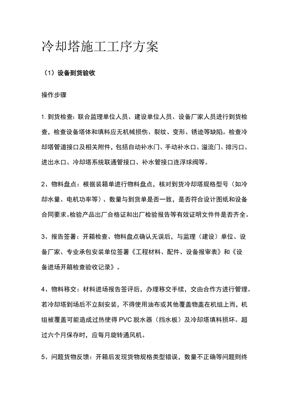 冷却塔施工工序方案全.docx_第1页